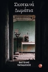 Εικόνα Σκοτεινά δωμάτια