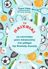 247441 - Το παιχνίδι ως καινοτόμοι μέσο διδασκαλίας στο μάθημα της φυσικής αγωγής