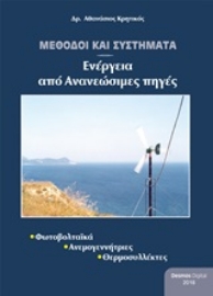 Εικόνα της Μέθοδοι και συστήματα ενέργειας από ανανεώσιμες πηγές