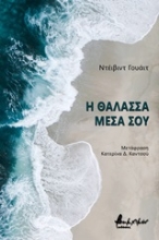 Εικόνα Η θάλασσα μέσα σου