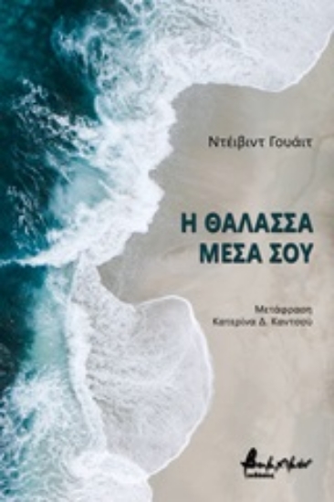 Εικόνα Η θάλασσα μέσα σου