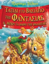 Εικόνα Ταξίδι στο βασίλειο της φαντασίας: Μέχρι τα βάθη της θάλασσας