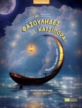 Εικόνα Οι φασουλήδες του Κατσιπόρα