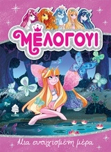 Εικόνα Μέλογουι: Μια ευτυχισμένη μέρα