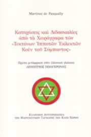 Εικόνα της Κατηχήσεις και διδασκαλίες από τα χειρόγραφα "Τεκτόνων ιπποτών εκλεκτών Κοέν του σύμπαντος"