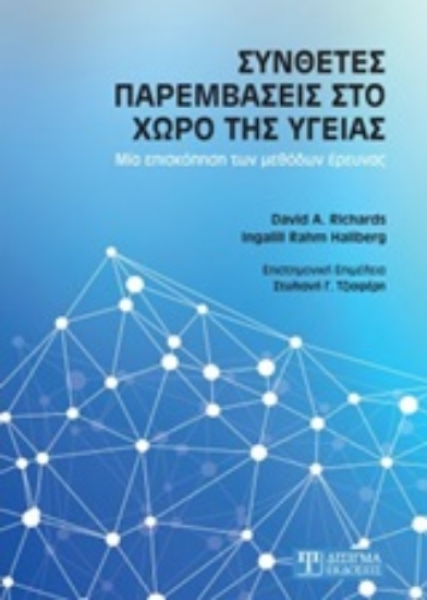 Εικόνα Σύνθετες παρεμβάσεις στο χώρο της υγείας