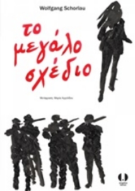 Εικόνα της Το μεγάλο σχέδιο