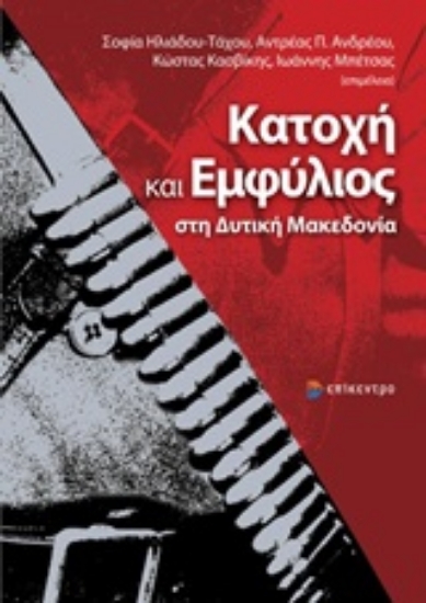 Εικόνα Κατοχή και εμφύλιος στη Δυτική Μακεδονία