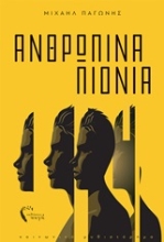 Εικόνα Ανθρώπινα πιόνια .