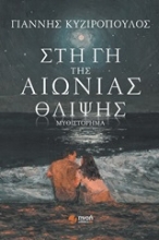 Εικόνα Στη γη της αιώνιας θλίψης