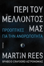 Εικόνα Περί του μέλλοντός μας