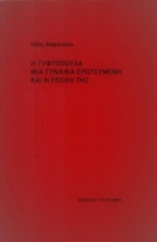 Εικόνα Η Γυφτοπούλα μια γυναίκα ερωτευμένη και η εποχή της