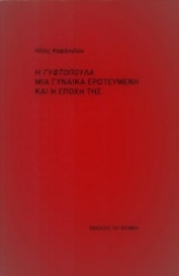 Εικόνα της Η Γυφτοπούλα μια γυναίκα ερωτευμένη και η εποχή της