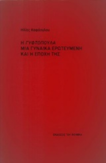 Εικόνα της Η Γυφτοπούλα μια γυναίκα ερωτευμένη και η εποχή της