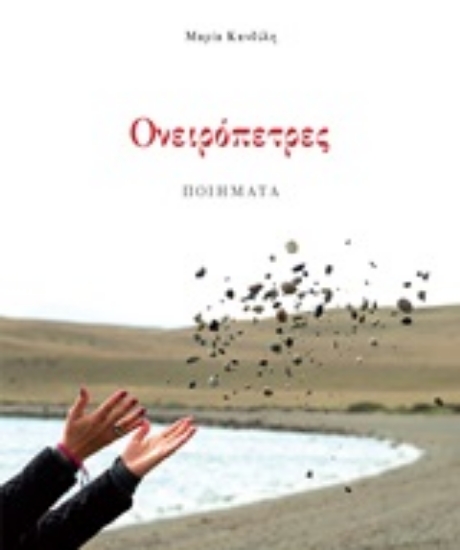 Εικόνα Ονειρόπετρες