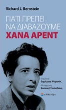 Εικόνα Γιατί πρέπει να διαβάζουμε Χάνα Άρεντ