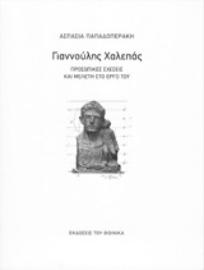 Εικόνα της Γιαννούλης Χαλεπάς: Προσωπικές σχέσεις και μελέτες στο έργο του