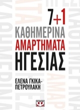 Εικόνα 7+1 καθημερινά αμαρτήματα ηγεσίας