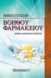 Εικόνα της Θέματα εξετάσεων βοηθού φαρμακείου
