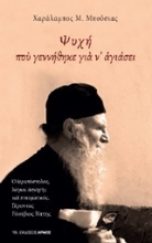 Εικόνα Ψυχή που γεννήθηκε για ν αγιάσει