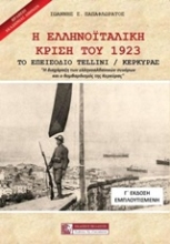 Εικόνα Η ελληνοϊταλική κρίση του 1923