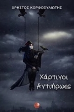 Εικόνα Χάρτινοι αντιήρωες .