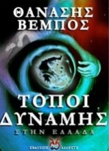 Εικόνα Τόποι δύναμης στην Ελλάδα