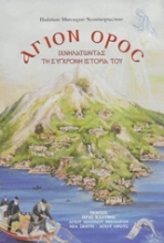 Εικόνα Άγιον Όρος: Ιχνηλατώντας τη σύγχρονη ιστορία του
