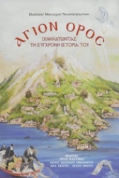 Εικόνα Άγιον Όρος: Ιχνηλατώντας τη σύγχρονη ιστορία του