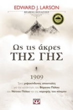 Εικόνα Ως τις άκρες της γης