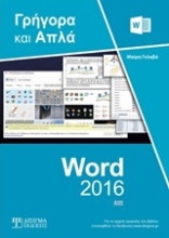 Εικόνα Ελληνικό Word 2016 .