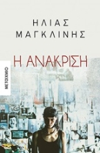 Εικόνα Η ανάκριση