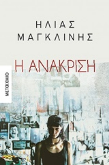 Εικόνα Η ανάκριση