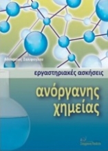 Εικόνα Εργαστηριακές ασκήσεις ανόργανης χημείας
