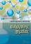 Εικόνα της Εργαστηριακές ασκήσεις ανόργανης χημείας