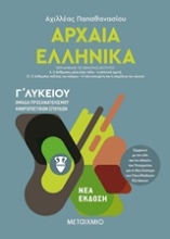 Εικόνα Αρχαία ελληνικά Γ΄λυκείου  III