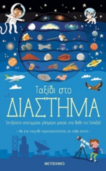 Εικόνα Ταξίδι στο διάστημα