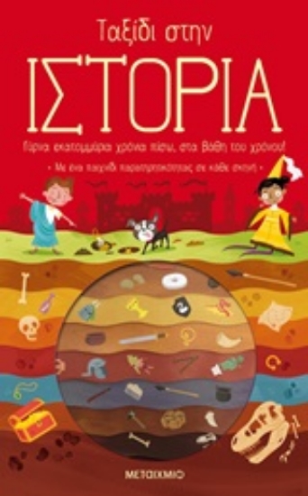 Εικόνα Ταξίδι στην ιστορία