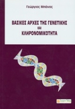 Εικόνα Βασικές αρχές της γενετικής και κληρονομικότητα