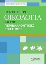 Εικόνα Εισαγωγή στην οικολογία και στις περιβαλλοντικές επιστήμες