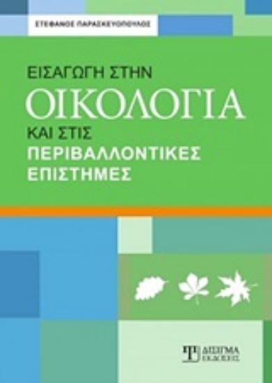 Εικόνα Εισαγωγή στην οικολογία και στις περιβαλλοντικές επιστήμες