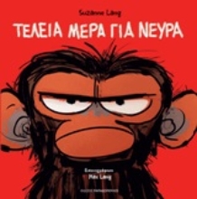 Εικόνα Τέλεια μέρα για νεύρα