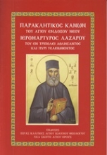 Εικόνα Παρακλητικός κανών Αγίου νέου ιερομάρτυρος Λαζάρου