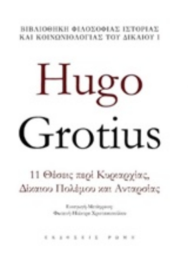 Εικόνα Hugo Grotius - 11 ΘΕΣΕΙΣ ΠΕΡΙ ΚΥΡΙΑΡΧΙΑΣ, ΔΙΚΑΙΟΥ ΠΟΛΕΜΟΥ ΚΑΙ ΑΝΤΑΡΣΙΑΣ .