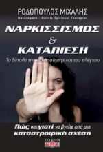 Εικόνα Ναρκισσισμός και καταπίεση: Το δίπολο της κακοποίησης και του ελέγχου .