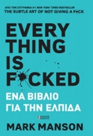 Εικόνα της Everything is Fucked, Ένα βιβλίο για την ελπίδα .