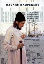 Εικόνα της Παύλος Φλωρένσκυ: Ο ιερέας, ο επιστήμονας, ο μάρτυρας (1882-1937)