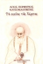 Εικόνα Το σκεύος της χάριτος