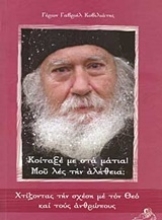 Εικόνα Κοίταξέ με στα μάτια! Μου λες την αλήθεια;