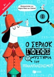 Εικόνα της Ο Σέρλοκ Γουφς και τα μυστήρια του πολλαπλασιασμού